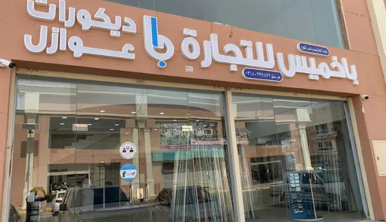 شركة عبدالله يسلم علي باخميس