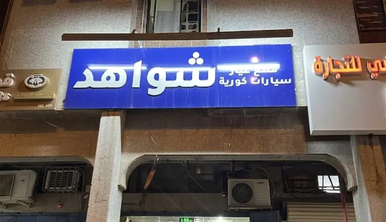 شواهد لقطع غيار السيارات الكورية