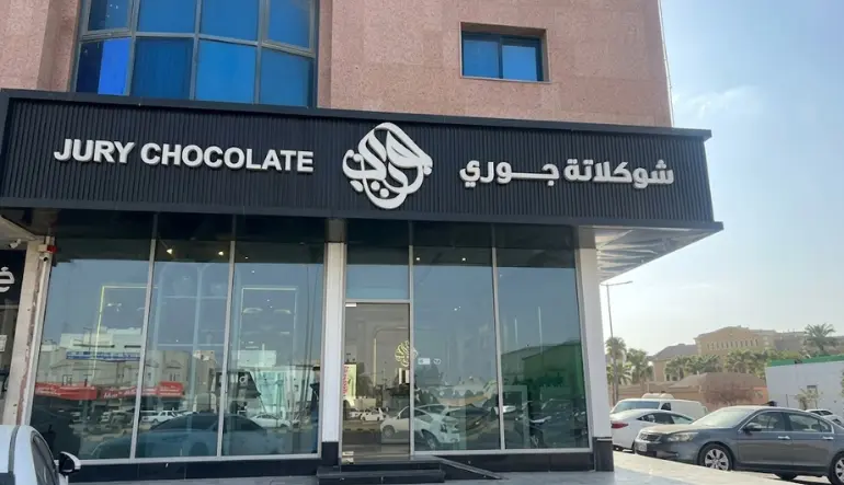 شوكولاتة جوري 