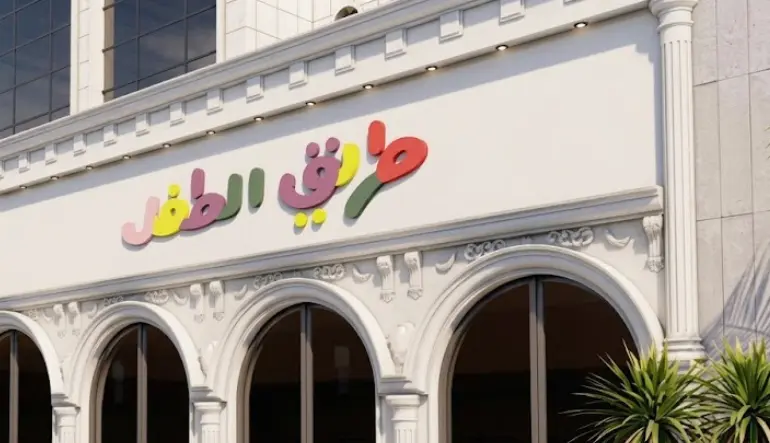 طريق الطفل