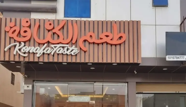 طعم الكنافة – الياسمين