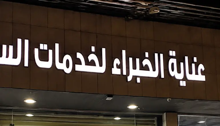 عناية الخبراء لتلميع السيارات