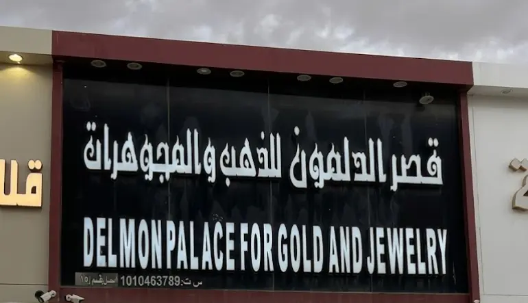 قصر الدلمون للذهب والمجوهرات