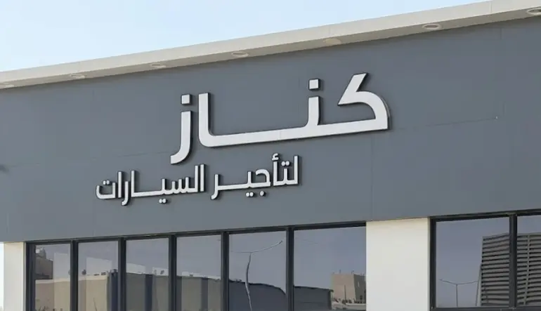 كناز لتأجير السيارات
