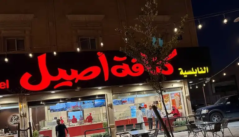 كنافة أصيل النابلسية – الفيحاء