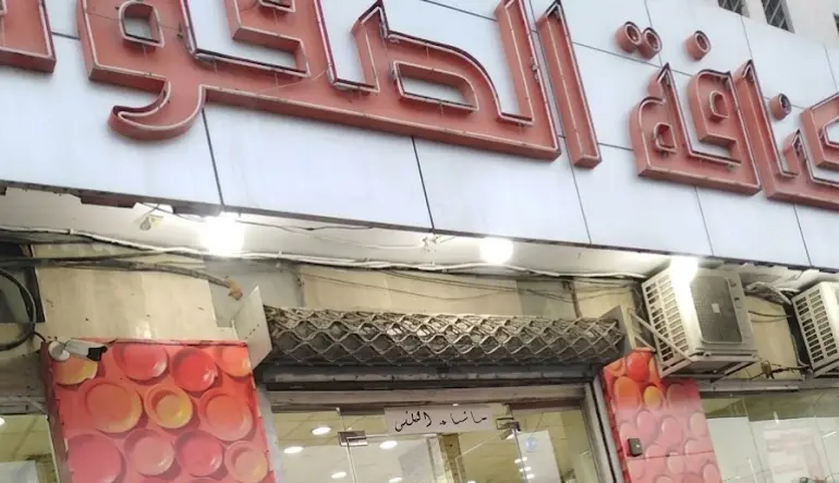 كنافة الصفوة للحلويات