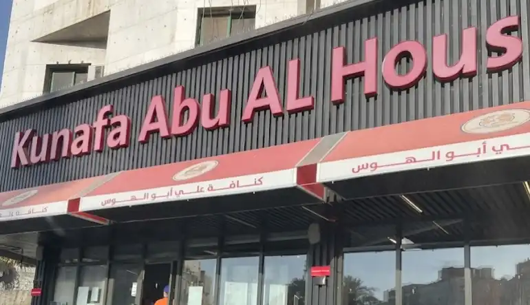 كنافة علي أبو الهوس