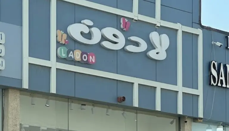 لادون