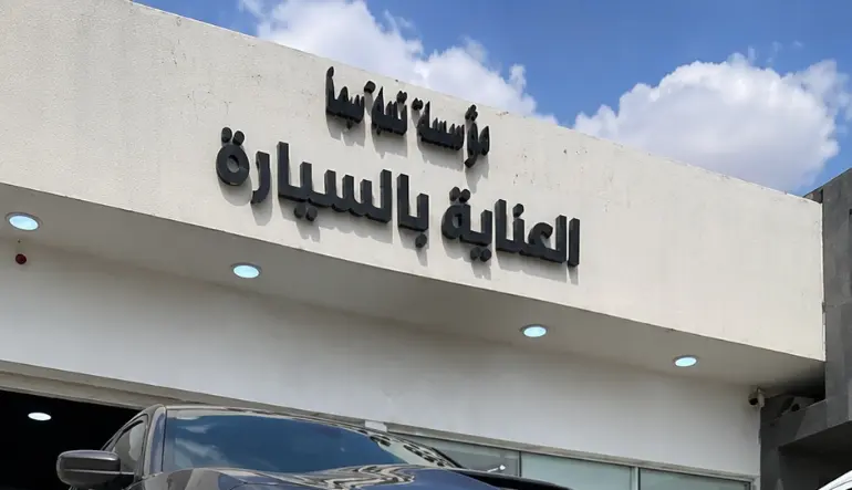 لمعة سما مركز تلميع ساطع