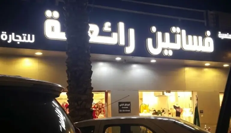 مؤسسة الفساتين الرائعة