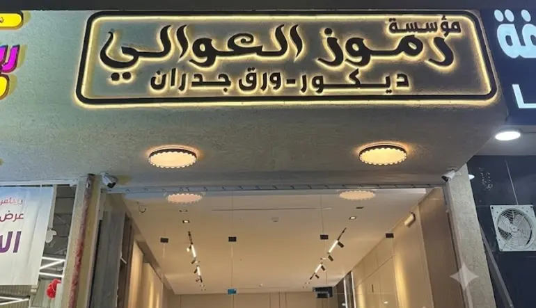 مؤسسة رموز العوالي للديكور