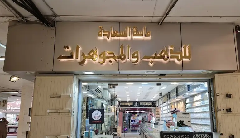 ماسة السعادة للذهب والمجوهرات