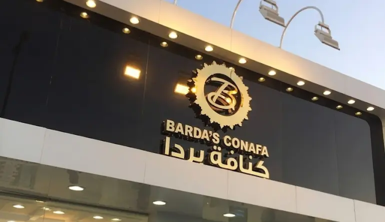 متجر كنافة بردا