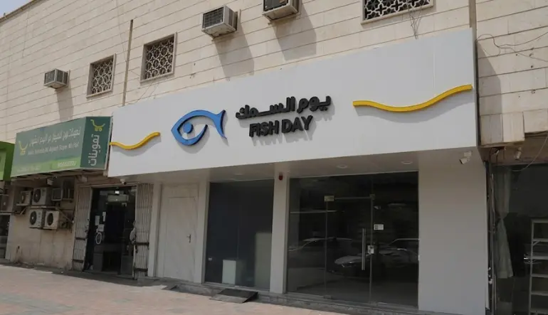 متجر يوم السمك لبيع ادوات صيد السمك 