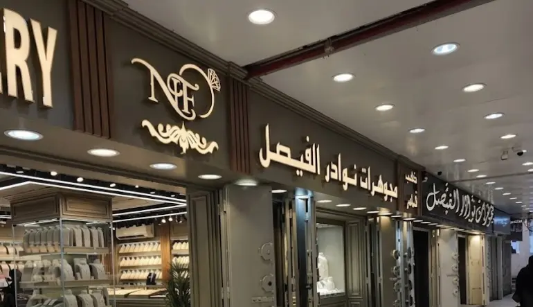 مجوهرات نوادر الفيصل