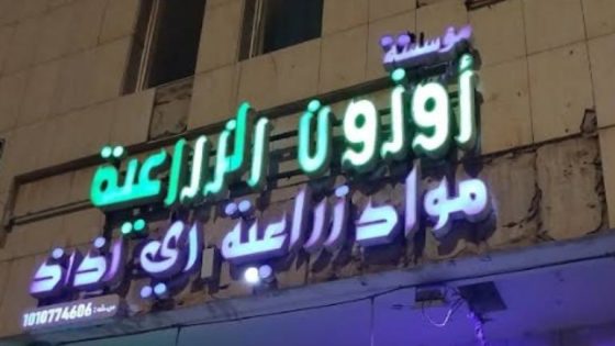 محل أدوات زراعية بالرياض