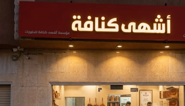 محل أشهى كنافة
