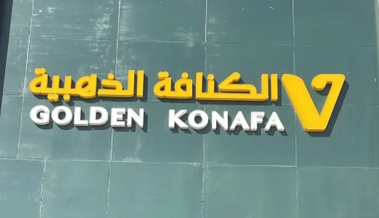 محل الكنافة الذهبية