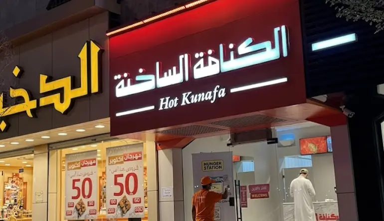 محل الكنافة الساخنة