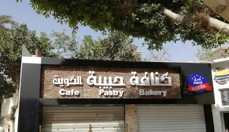 محل حبيبة للكنافة