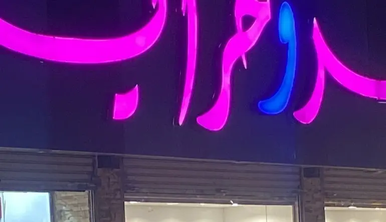 محل حرير وحراير