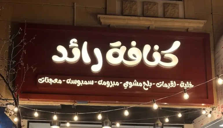 محل كنافة رائد
