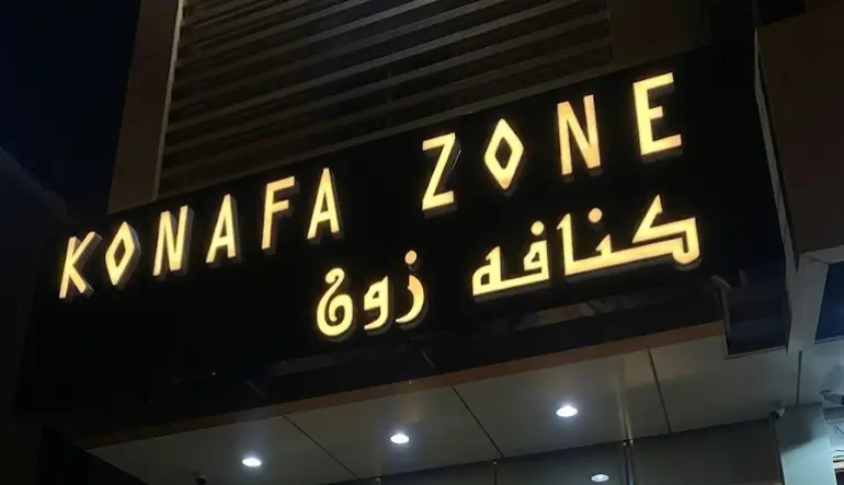 محل كنافة زون