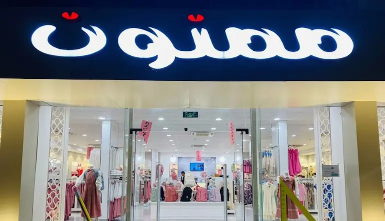 محل ممنون
