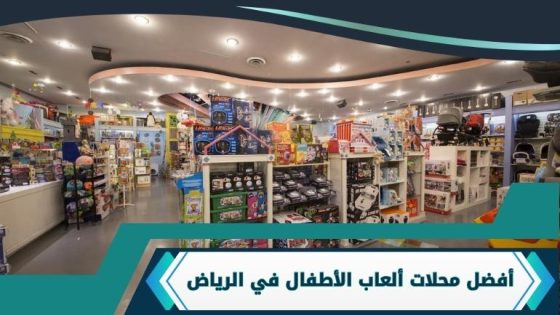 محلات ألعاب الأطفال في الرياض