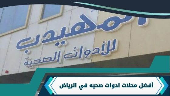 محلات ادوات صحيه في الرياض