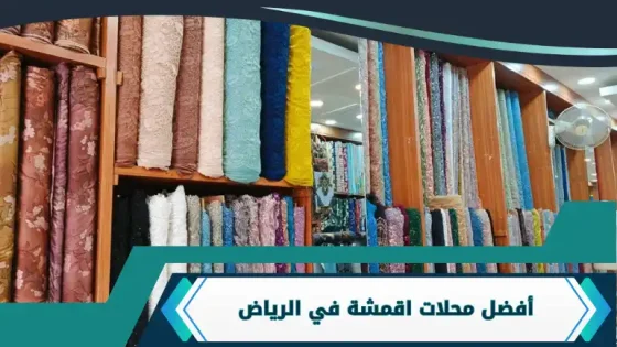 محلات اقمشة في الرياض