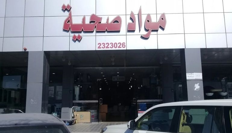 محلات الأدوات الصحية في الرياض - محل مواد صحية