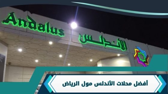 محلات الأندلس مول الرياض