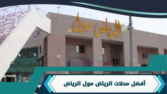 محلات الرياض مول