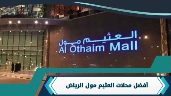 محلات العثيم مول الرياض