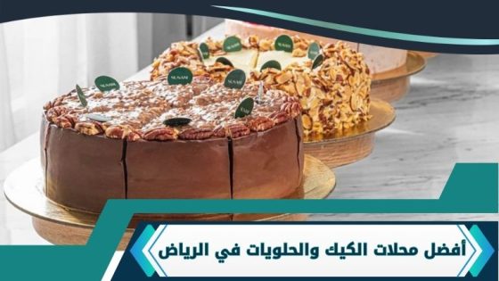 محلات الكيك في الرياض