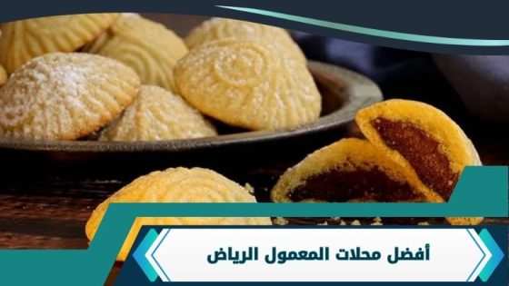 محلات المعمول الرياض
