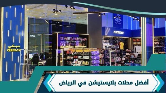 محلات بلايستيشن في الرياض