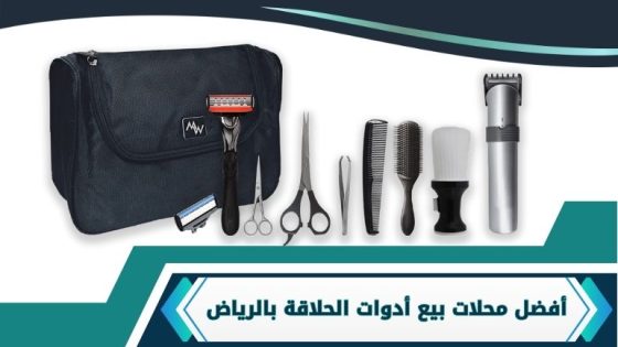 محلات بيع ادوات الحلاقة بالرياض