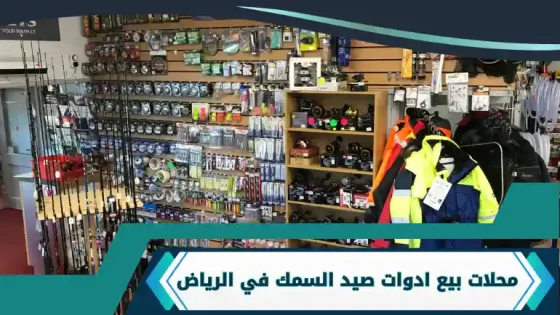 محلات بيع ادوات صيد السمك في الرياض
