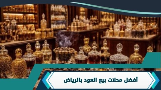 محلات بيع العود بالرياض