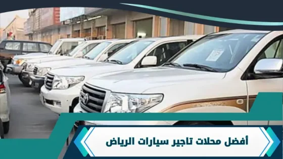 محلات تاجير سيارات الرياض