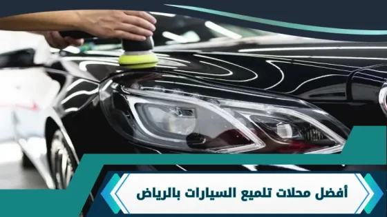 محلات تلميع السيارات بالرياض