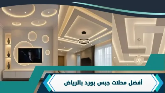محلات جبس بورد بالرياض