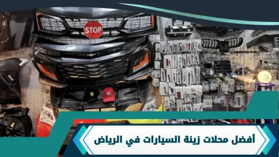 محلات زينة السيارات في الرياض