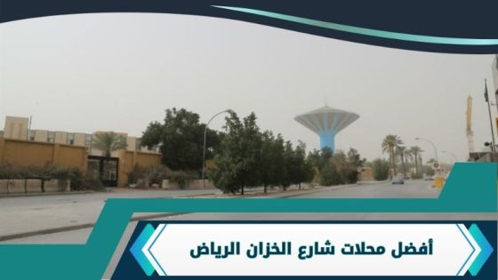 محلات شارع الخزان الرياض