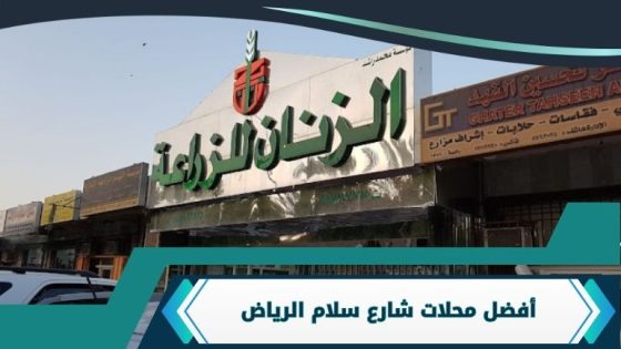 محلات شارع سلام الرياض