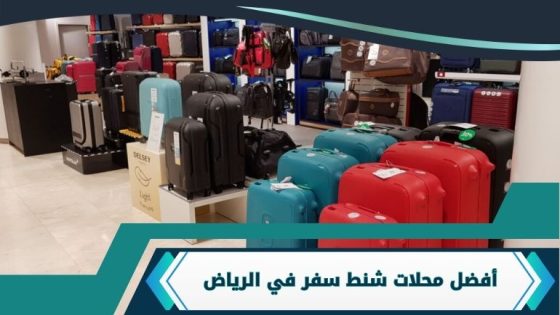 محلات شنط سفر في الرياض