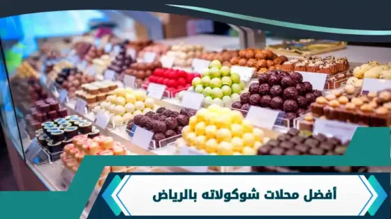 محلات شوكولاته بالرياض