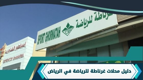 محلات غرناطة للرياضة